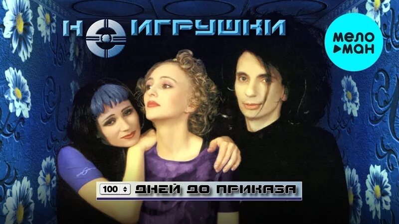 Песня аяяй аяяй неигрушки. Не игрушки ай я яй. Группа неигрушки фото. Песня игрушки ай яй яй. Группа неигрушки фото.