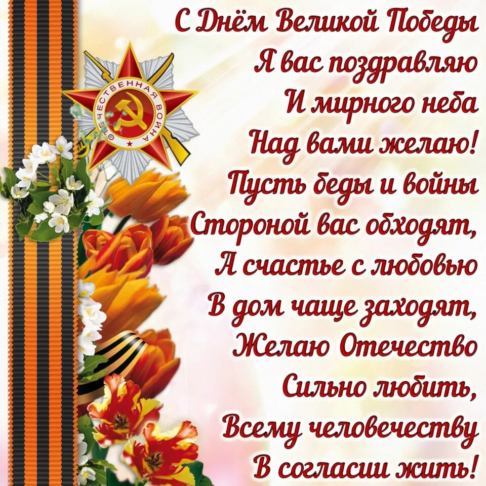 День победы со стихами. Открытка "с днём Победы". Поздравления с днём Победы. Поздравительные открытки с днем Победы. Поздравление с 9 мая с днем Победы.