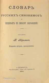 Словарь абрамова