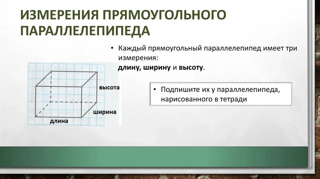 Измерение прямоугольного параллелепипеда равны 2 5. Измерения прямоугольного параллелепипеда. Прямоугольный параллелепипед имеет три измерения. Три измерения прямоугольного параллелепипеда. Как найти измерения прямоугольного параллелепипеда.