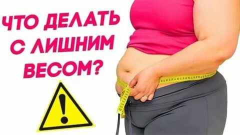 Можно избавиться лишнего веса