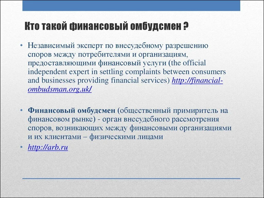 Спор финансовый уполномоченный. Кто такой финансовый уполномоченный?. Финансовый омбудсмен. Кто такой омбудсмен. Финансовый уполномоченный презентация.