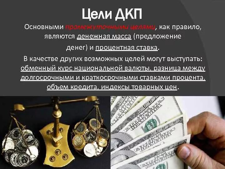 Инструментом мягкой денежно кредитной политики является. Денежно-кредитная политика цели. Денежно-кредитная политика основные цели. Основная цель денежно-кредитной политики. ДКП денежно кредитная политика.