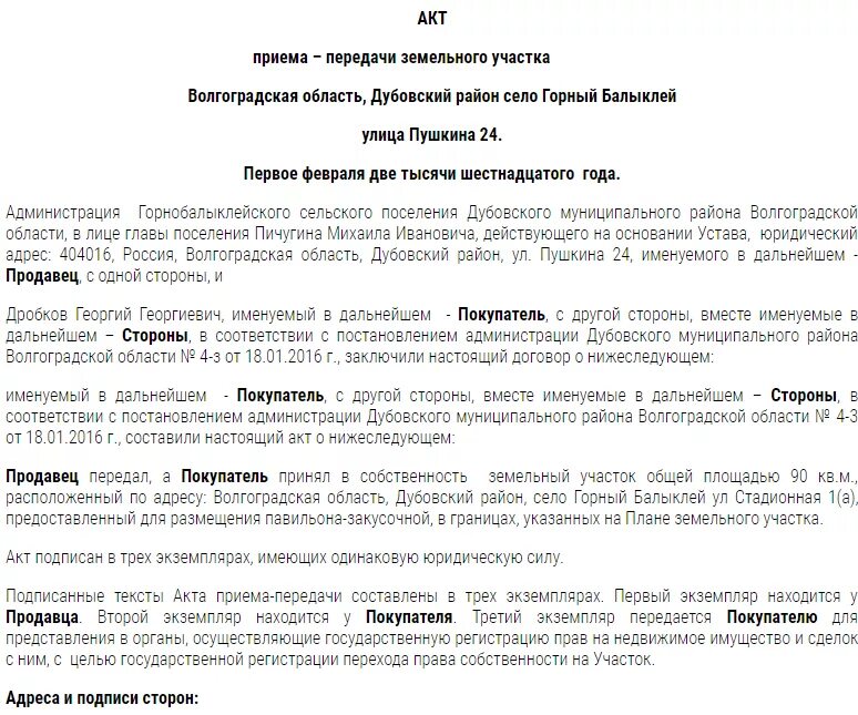 Образцы акт приема земельного участка. Передаточный акт земельного участка 2020. Акт приема передачи земельного участка. Акт передачи земельного участка с домом. Акт приема передачи земельного участка образец.