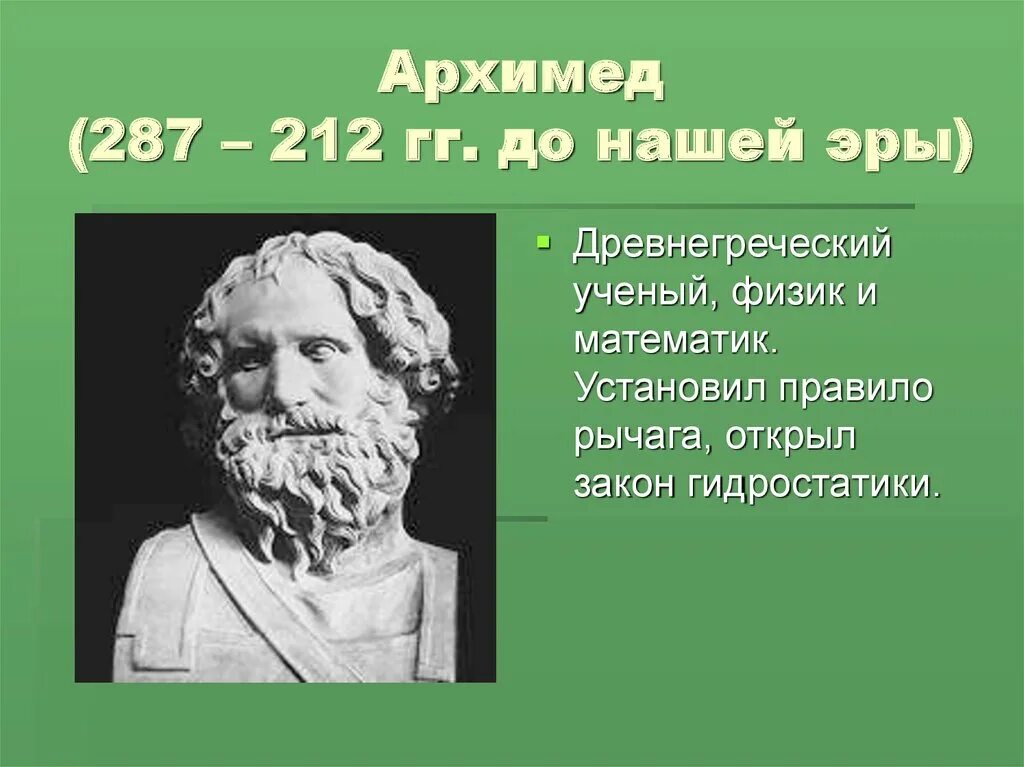 Архимед 287 212 гг до н э. Физика Великие ученые. Учёные физики и их открытия. Великие ученые до нашей эры.