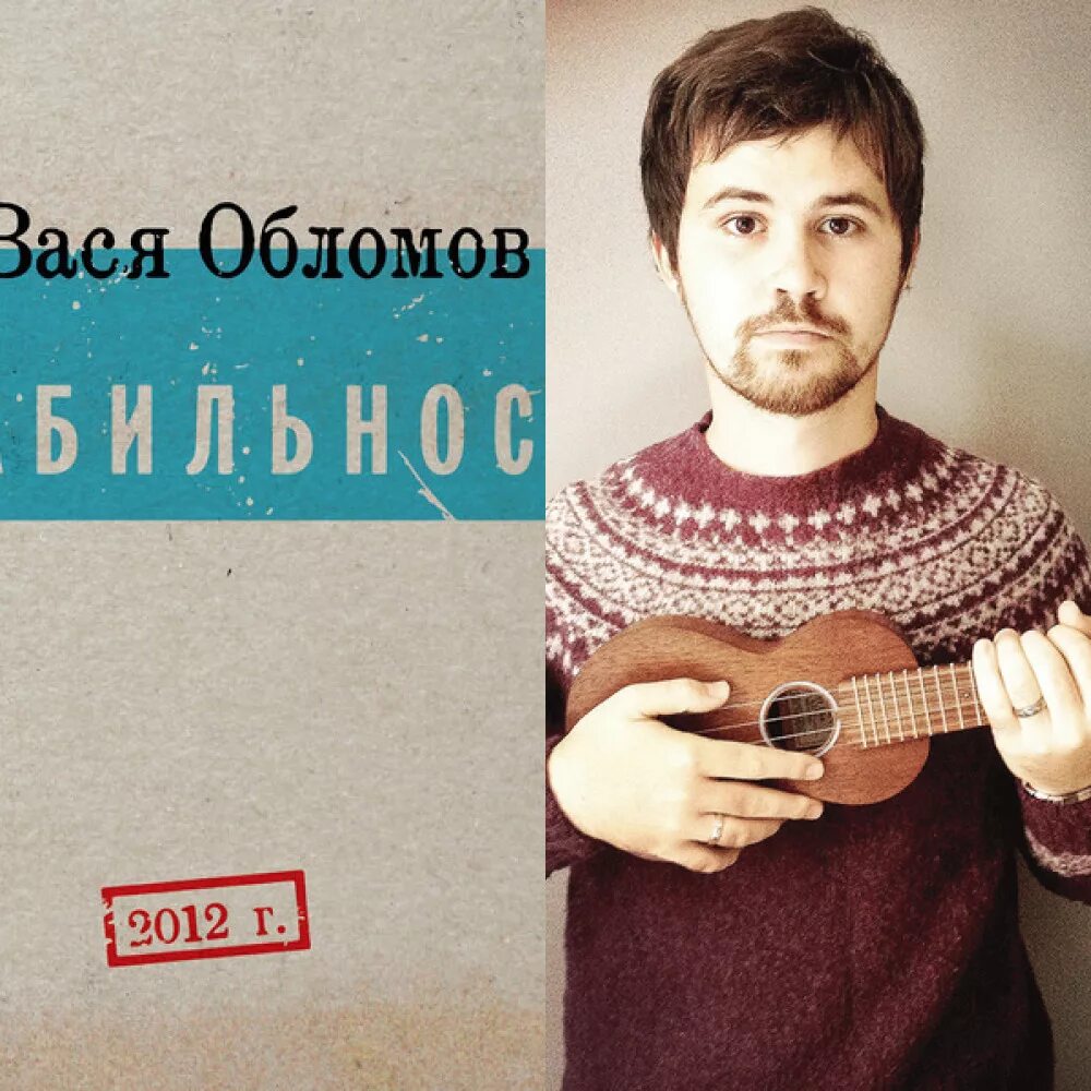 Вася Обломов певец. Сплин и Вася Обломов. Вася Обломов фото с женой. Album Art Реновационная Вася Обломов. Песня васи обломова теперь далеко отсюда