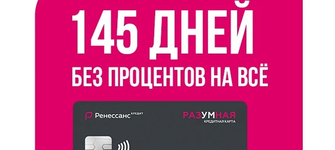 Ренессанс кредитная карта 2 года без процентов. 145 Дней без процентов Ренессанс кредит. Ренессанс кредит разумная. Ренессанс карта разумная. Ренессанс кредит карта разумная.