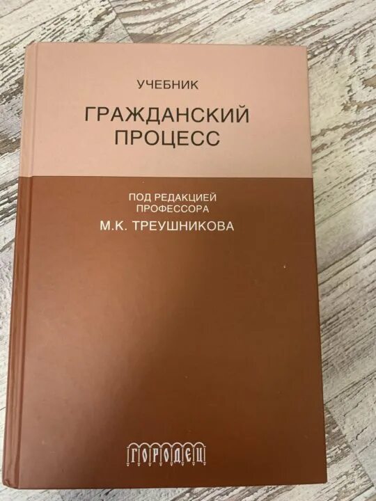 Под ред м к треушникова. Треушников учебник по гражданскому процессу. Гражданский процесс. Учебник. Гражданский процесс рабочая тетрадь.