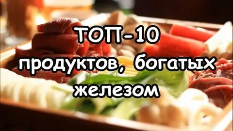 Что богаче железом