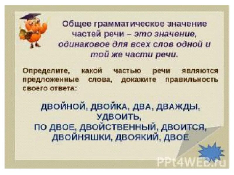 Группа слов с общим. Общее грамматическое значение слова. Грамматическое значение слова. Одинаковое грамматическое значение. Общее грамматическое значение частей речи.