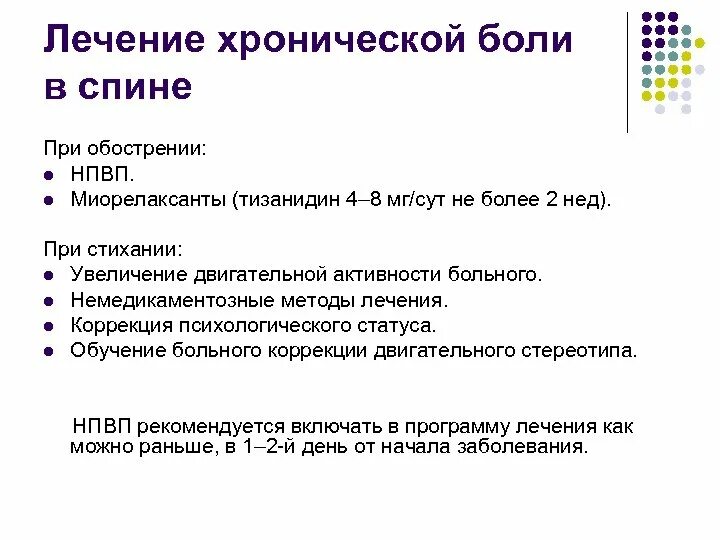 Алгоритм лечения боли в спине. Лечение хронической боли в спине. Лечение хроническойбрли в спине. Схемы лечение хронической боли спины.