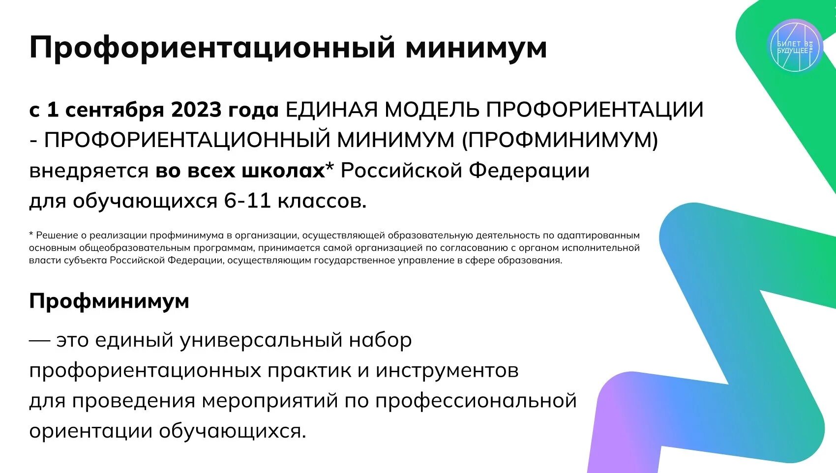 Уровень реализации профминимума. Профориентационный минимум. Единая модель профориентации. Профминимум в школах. Уровень профориентационного минимума.