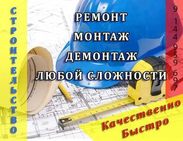 Демонтаж и монтаж. Монтаж демонтаж. объявление строительные работы. визитка по услугам демонтажа. виды работ демонтаж монтаж.