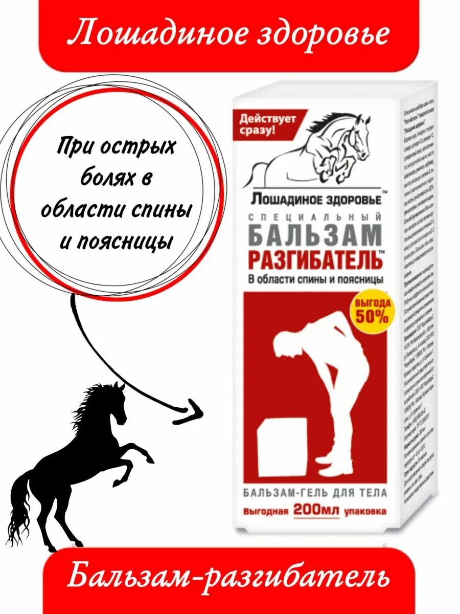 Лошадиное здоровье защитник. Лошадиное здоровье бальзам-гель разгибатель 200 мл. Лошадиное здоровье. Лошадиное здоровье гель-бальзам для ног 200 мл. Лошади раст что случилось.