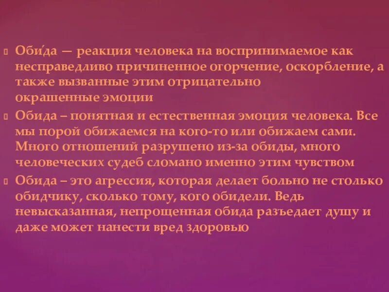 Характеристики обиды. Обида для презентации. Обида характеристика. Реакция на обиду. Отрицательно окрашенная эмоция.