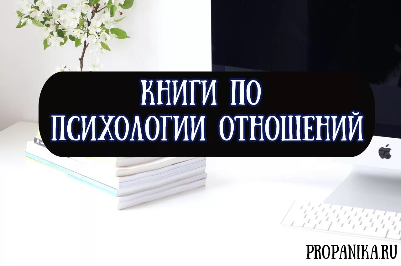 Прочитай книгу про психологию. Книги по психологии отношений. Психология отношений книги. Психология взаимоотношений книги. Лучшие книги по психологии отношений.