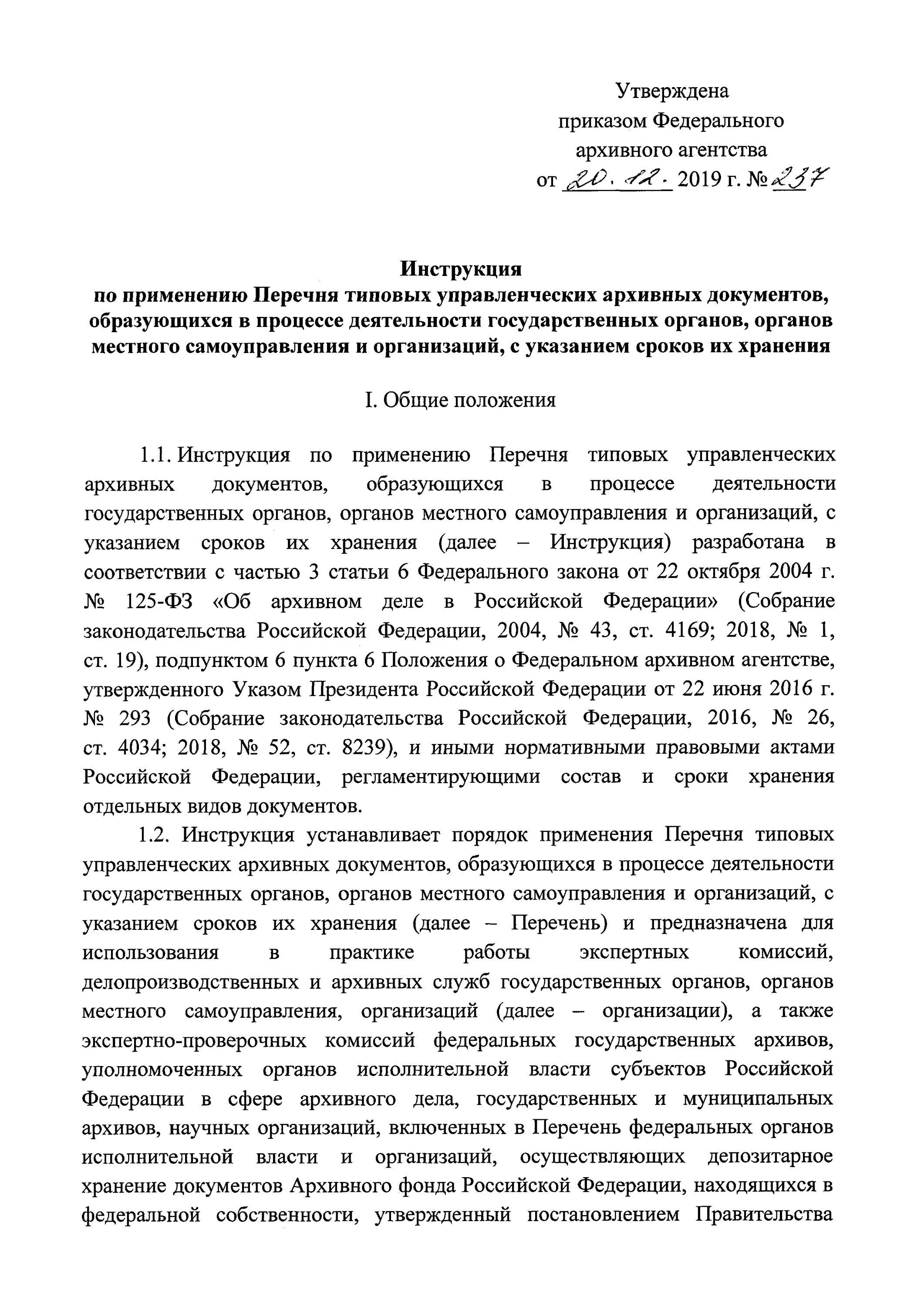Правила делопроизводства 2019. Положение об экспертной комиссии по делопроизводству. Федеральные архивные учреждения. Инструкция по делопроизводству в организации. Приказ росархива от 22.