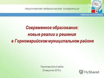Сценарий августовской педагогической конференции