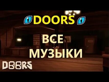 Музыка doors 1 час