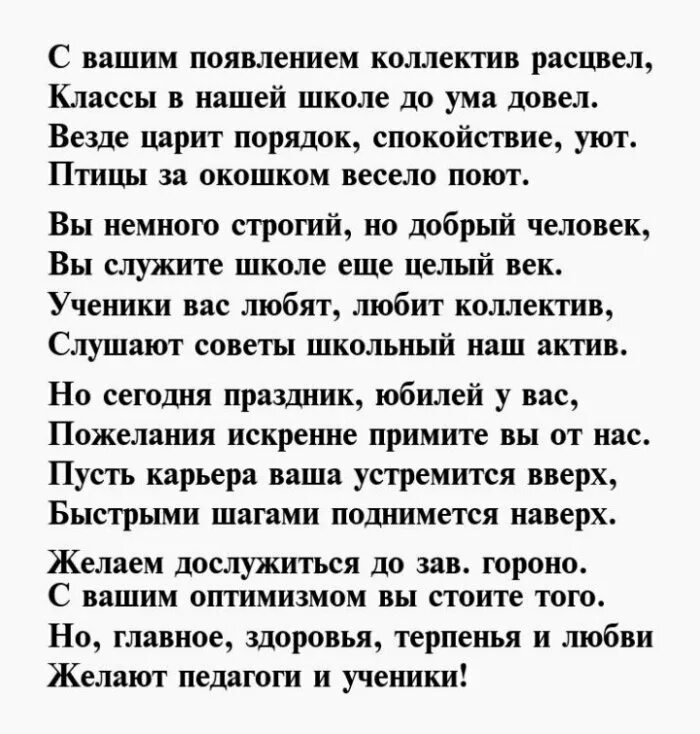 Поздравление директору школы стихи. Поздравление директору школы с днем рождения. Стихи директору школы на день рождения. Поздравления с днём рождения директору ш. Стих про директора.