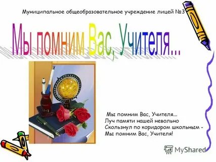 Вспомним наших учителей