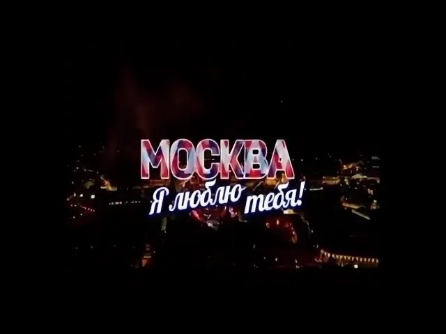 Я люблю тебя москва текст. Москва я люблю тебя картинки. Москва для тебя. Москва Москва люблю тебя.