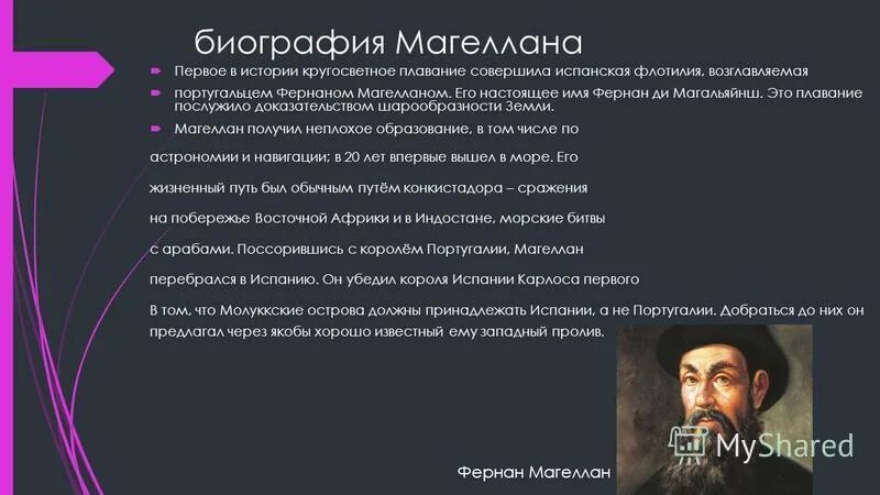 Факты о фернане магеллане. Фернан магеллан 1521. Фернан магеллан в детстве. Первое кругосветное путешествие магеллана. Фернандо магеллан.
