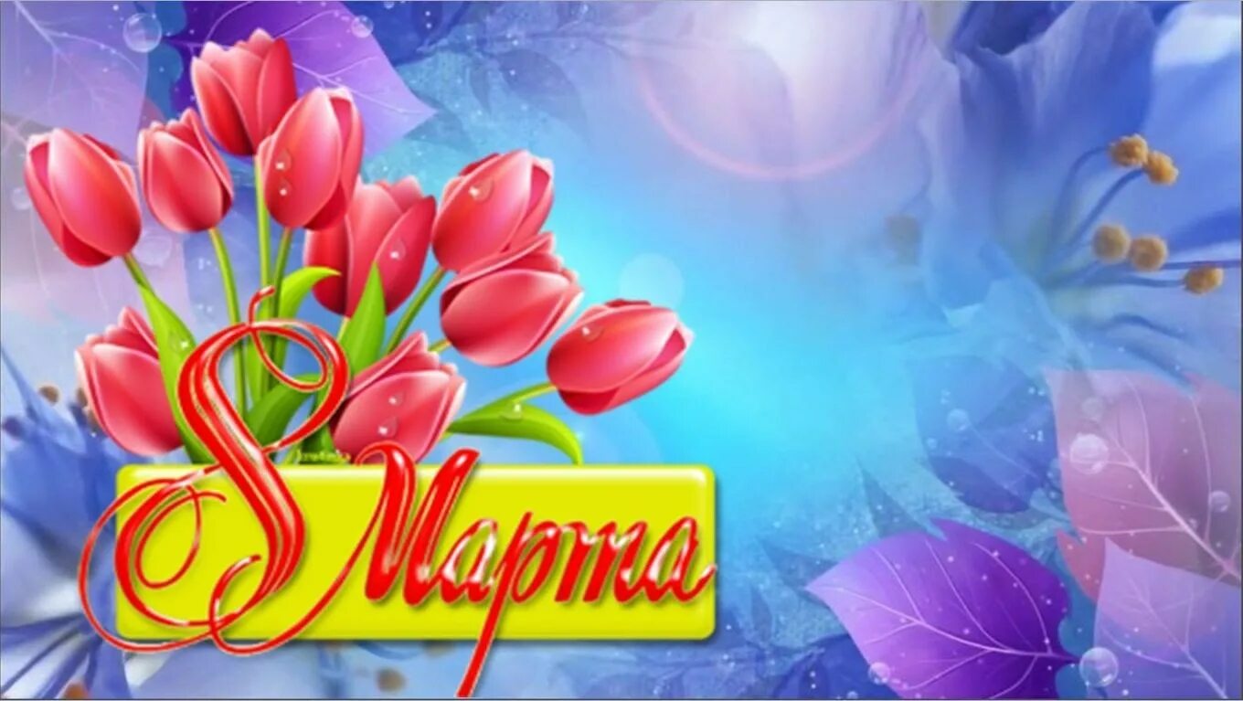 Темы 8 марты