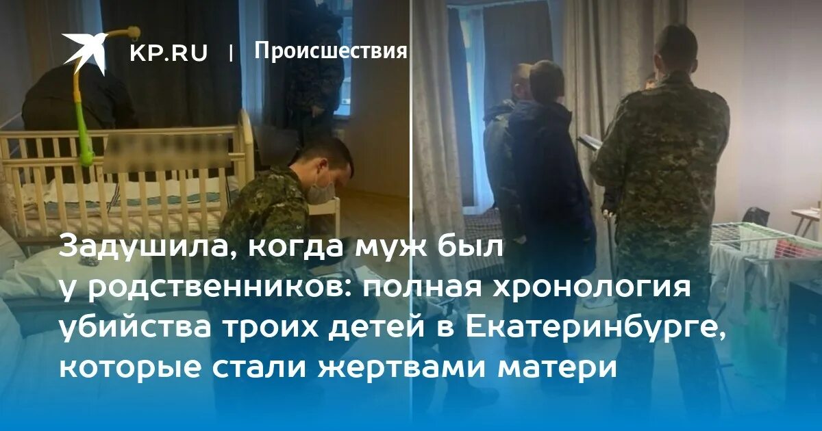 Мать душила. Убившая в Екатеринбурге троих своих детей.
