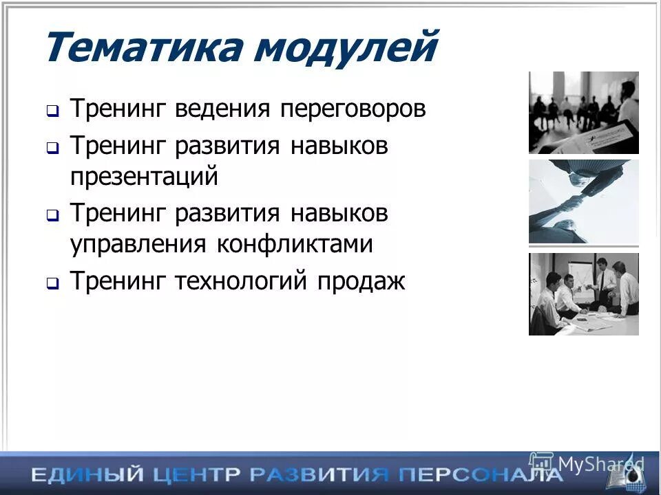 Тренинги овладения поведением это. Взаимосвязь конфликта и стресса. Программа тренинга. Программ тренинг конфликты. Конфликт и управление конфликтами.