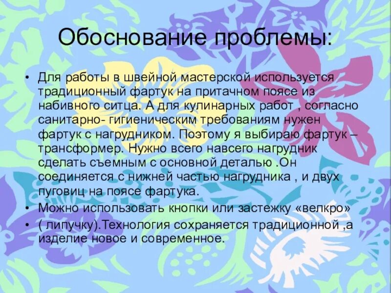 Обоснование проблемы фартука. Обоснование проекта фартук. Обоснование фартука 5 класс. Обоснование проекта по технологии 5 класс фартук. Обоснование фартука