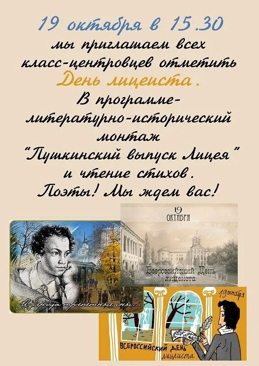 19 Октября лицеисты. 19 Октября Всемирный день лицеиста. Поздравление с днем лицеиста. День лицея 19 октября
