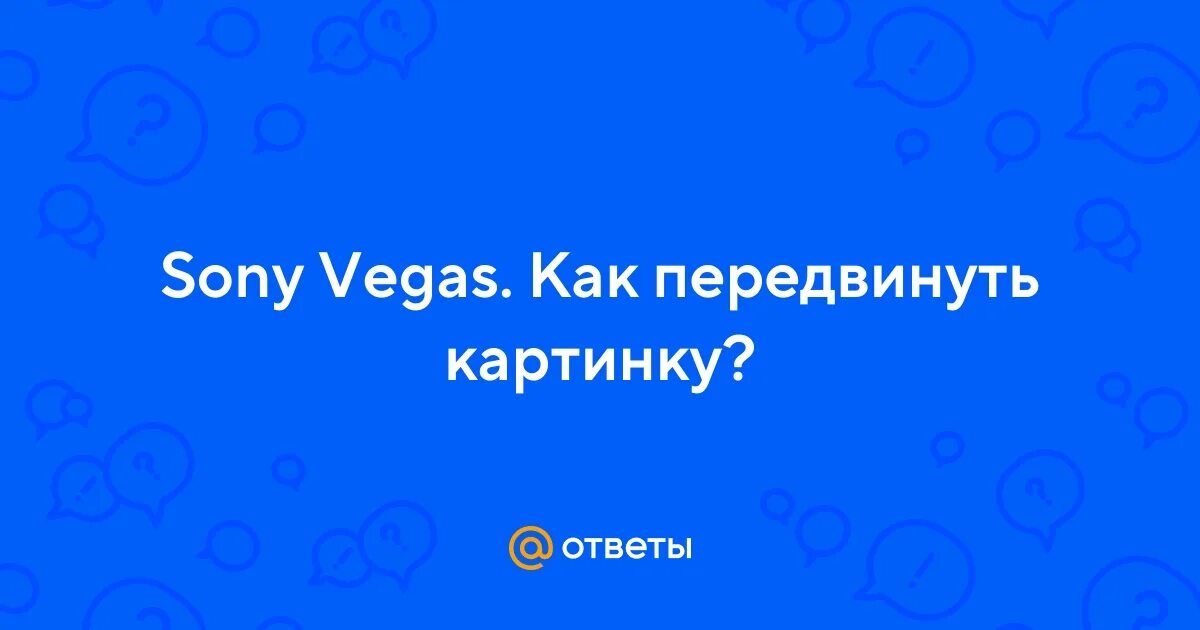 Как передвинуть изображение. Как передвинуть изображение