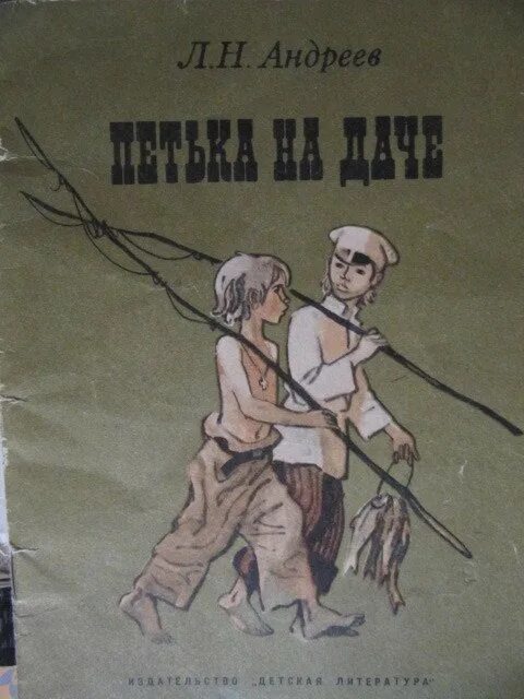 Петька на даче. Произведение петька на даче. В первые петьки на даче. Иллюстрации к рассказу андреева петька на даче. В первые петьки на даче.