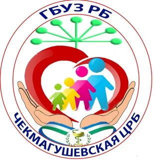Гбуз чекмагушевская црб