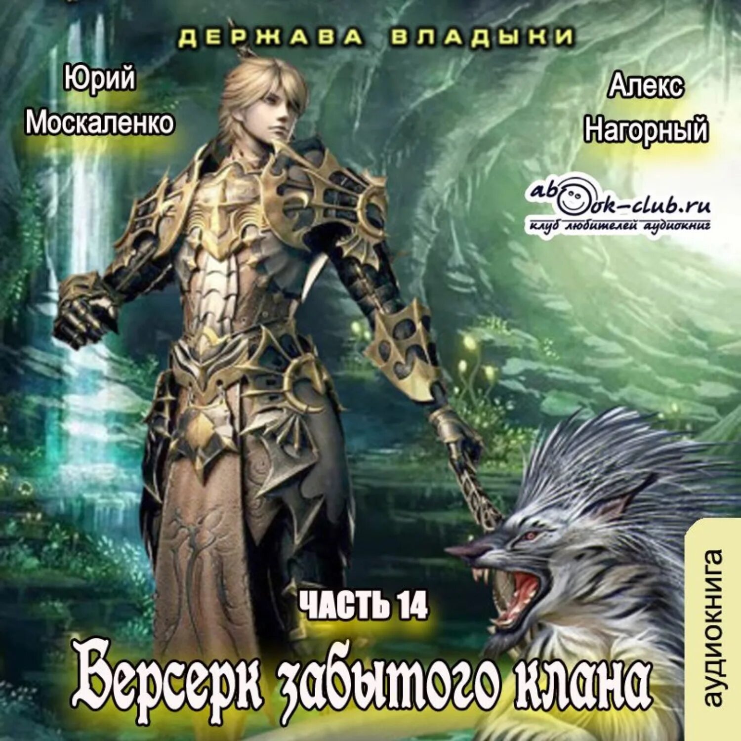 Аудиокниги слушать повелитель жизни. Москаленко Берсерк забытого клана. Держава владыки. Берсерк забытого клана.