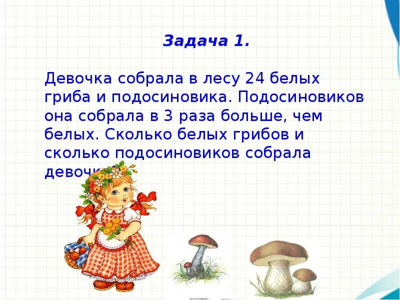 Задача про грибы. Математические задачи с гриба. Задача про грибы 1 класс. Задачи про. Грибы первый класс.