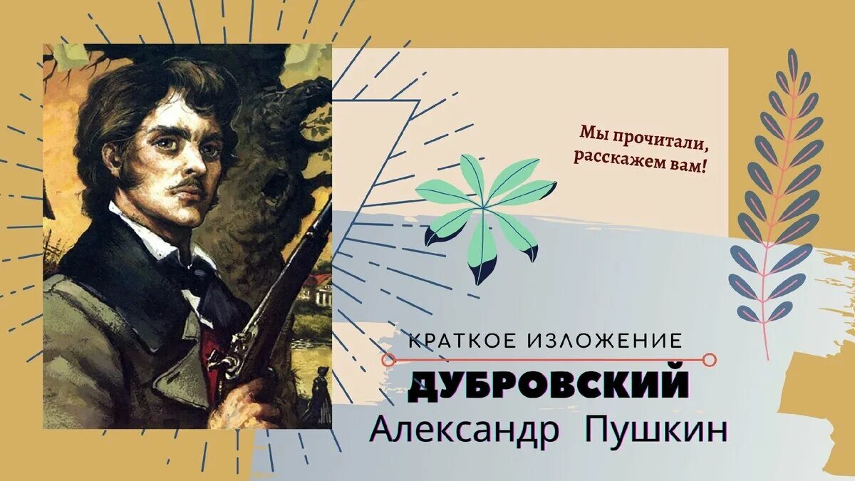 Картинка дубровский пушкина. Пушкин дубровский аудиокнига. Дубровский обложка книги. А. Благородство против подлости по роману дубровский.