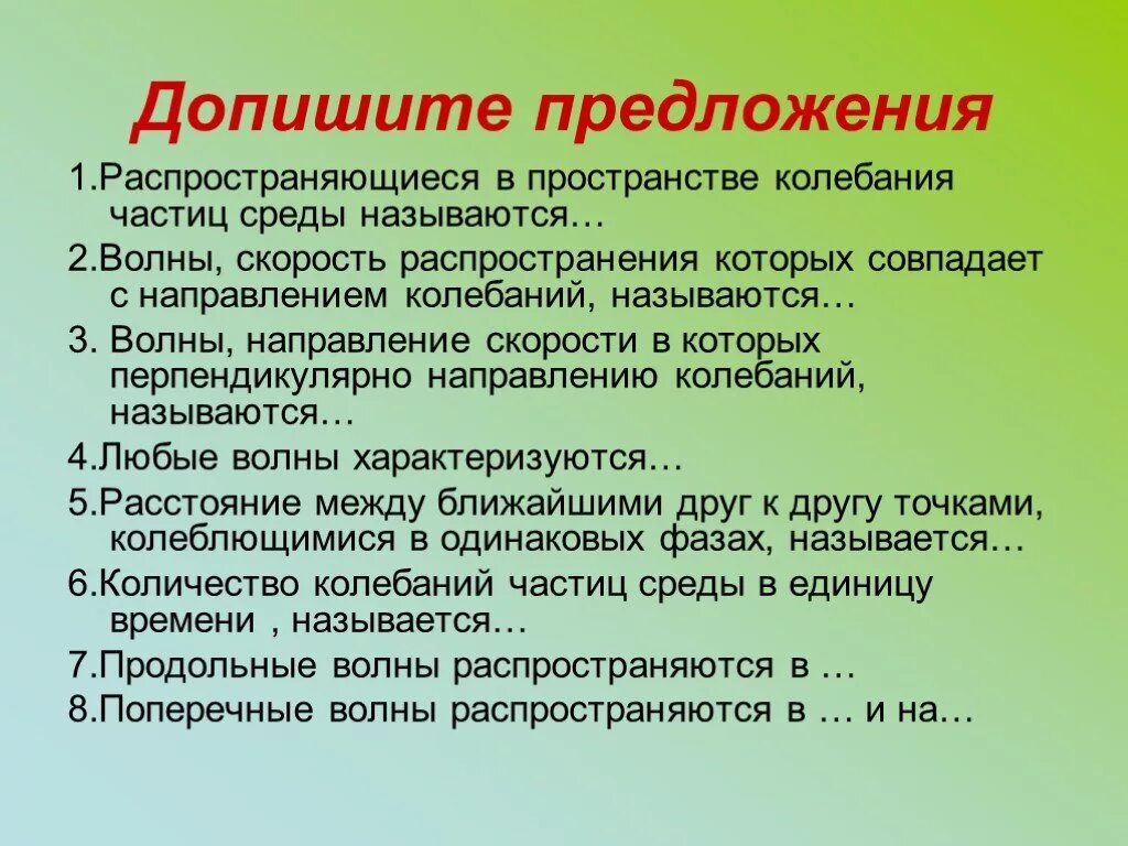 Распространяющиеся в пространстве. Допишите предложения. распространяющиеся в пространстве колебания частиц среды называются. колебаться предложение. распространяющиеся в пространстве колебания частиц среды.