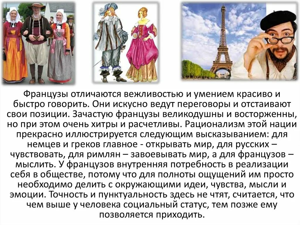 Отличия русских от французов. Русский и французские народы. Различия в традициях англичан и французов.