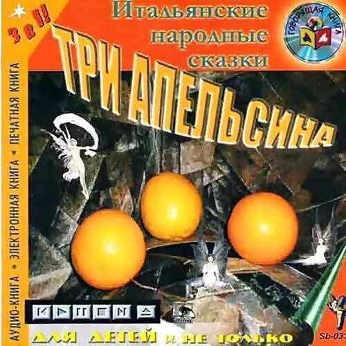 Сказка апельсин слушать. Три апельсина: итальянские народные сказки. Три апельсина книга. Сказка апельсин слушать. Сказка апельсин слушать.