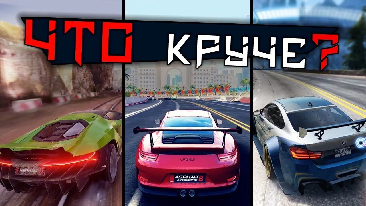 Асфальт 9. Асфальт 9 или асфальт 8. Asphalt 8 vs 9. Асфальт 9 что лучше.