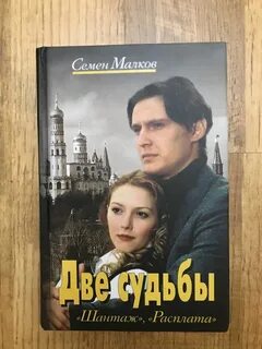 Две судьбы книга