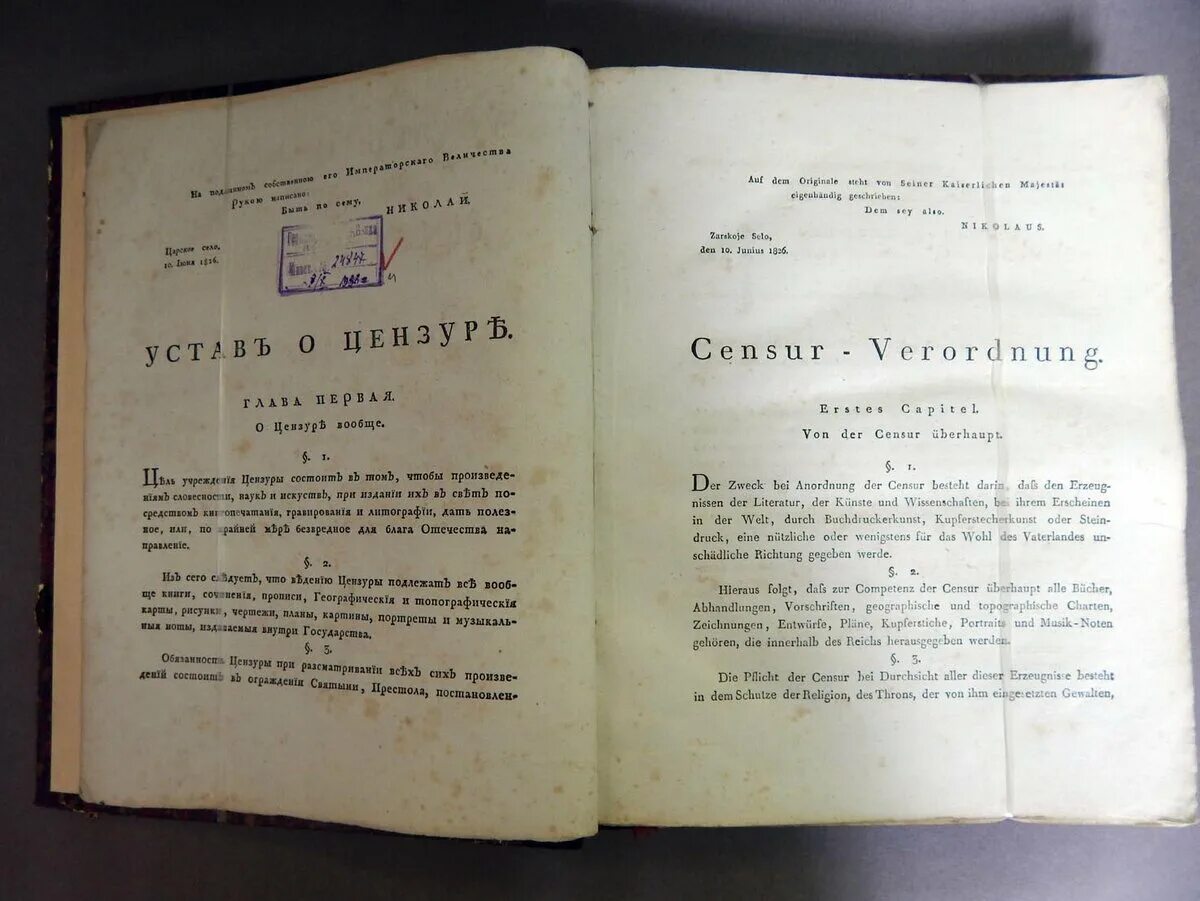 Новые временные правила о печати. Цензурный устав Николая 1. Цензурный устав Николая 1 1826. Устав о цензуре Николая 1. Устав о цензуре 1826 чугунный.