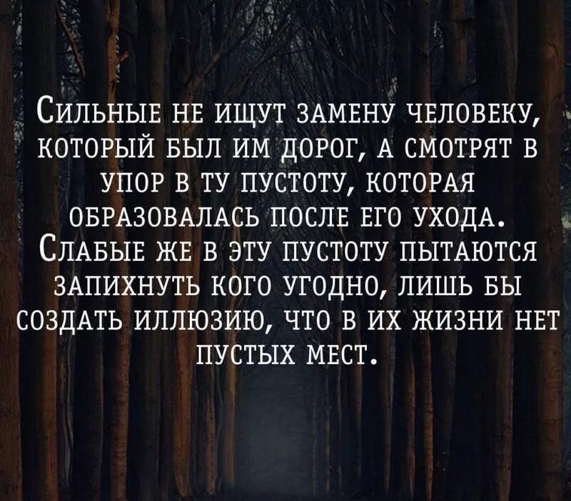 Слабые ищут сильные. Сильные не ищут замену человеку. Сильные люди не ищут замену человеку который. Слабые ищут замену а сильные. Слабые идут замену, а сильны.