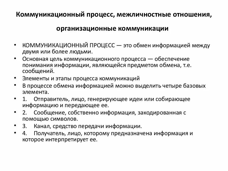 Обмен информации в межличностном общении. Обмен информации в межличностном общении