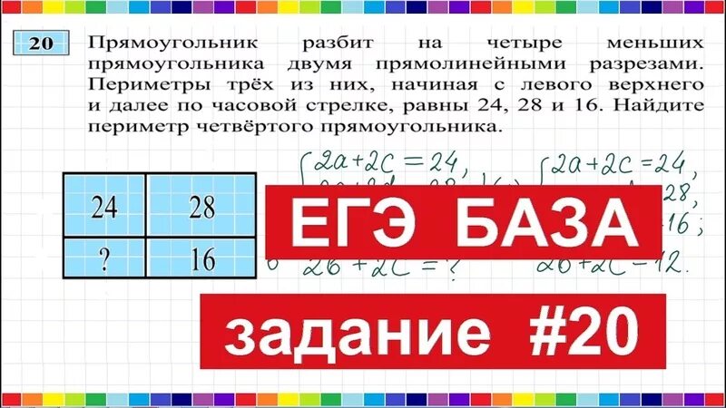 Прямоугольник разбит на четыре меньших 24 28. 20 Задание ЕГЭ математика база. Задачи по математике базового уровня. 20 Заадние ОГЭ матемтаика. Задачи ЕГЭ база математика.