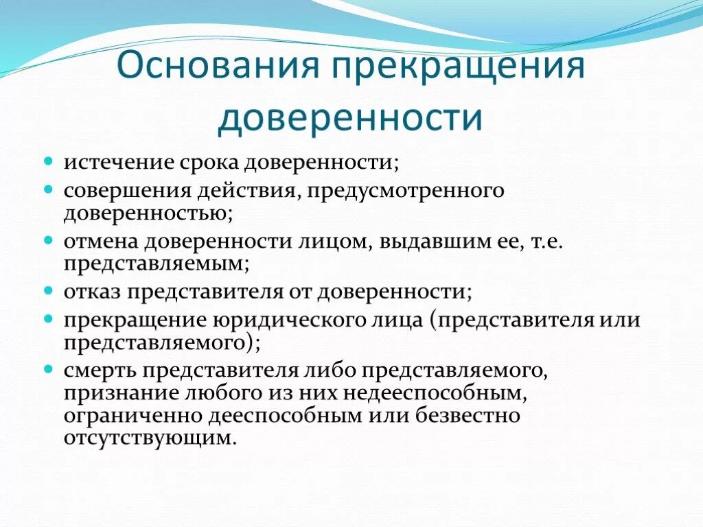 Доверяли какое лицо. Основания прекращения доверенности. Прекращение доверенности основания и последствия. Основания прекращения действия доверенности. Последствия прекращения доверенности.