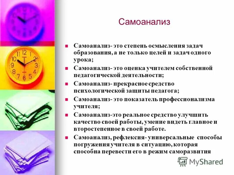 самоанализ по уроку. самоанализ урока. самоанализ по итогам учебного года. самоанализ проведенного урока. схема самоанализа урока.