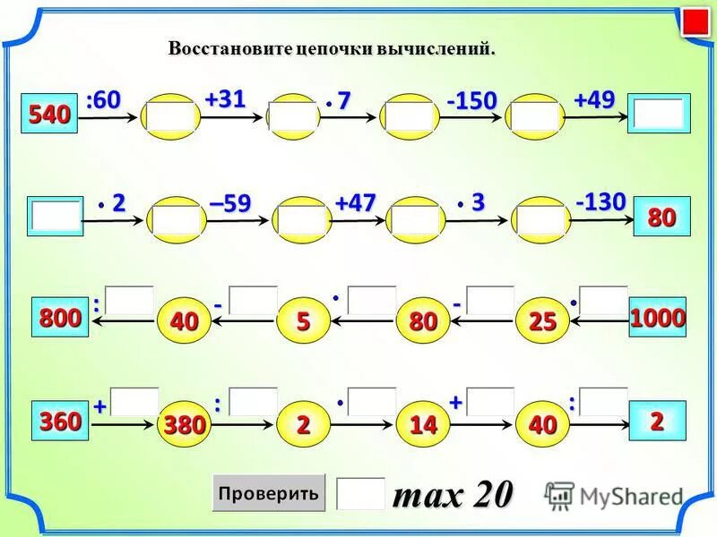 X 8 8 3 класс математика. Цепочки примеров чисел 3 класс математика. Математические Цепочки класс. Математические Цепочки на умножение. Математические Цепочки 4.